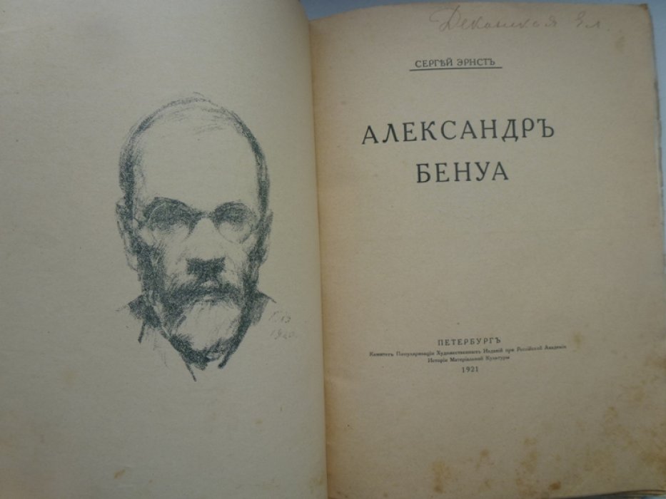 Эрнст С. Александр Бенуа.