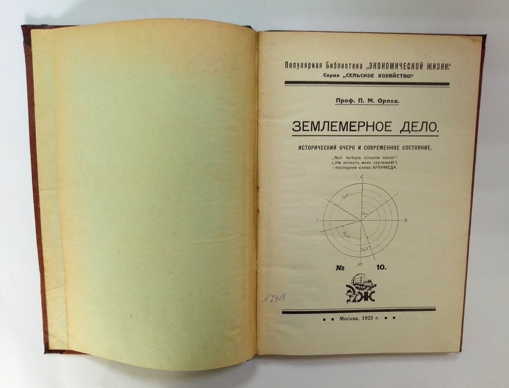 Конволют. Орлов, П.М. Землемерное дело. Иванов М.Ф. Раззведение с.-х. птицы, помещения для нее и уход за нею. Иванов М.Ф. Значение с.-х. птицеводства и меры к поднятию его. И др.