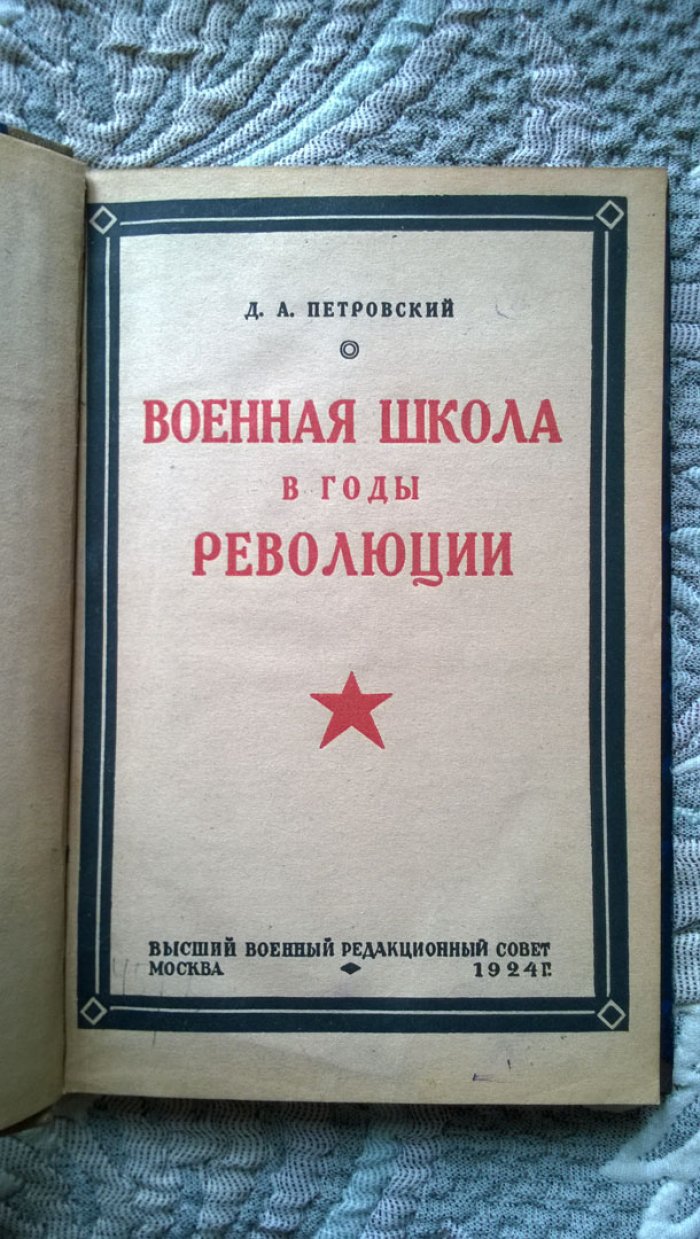 Петровский Д.А. Военная школа в годы революции 1917-1924 гг.