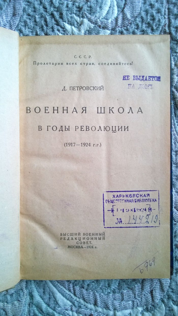 Петровский Д.А. Военная школа в годы революции 1917-1924 гг.