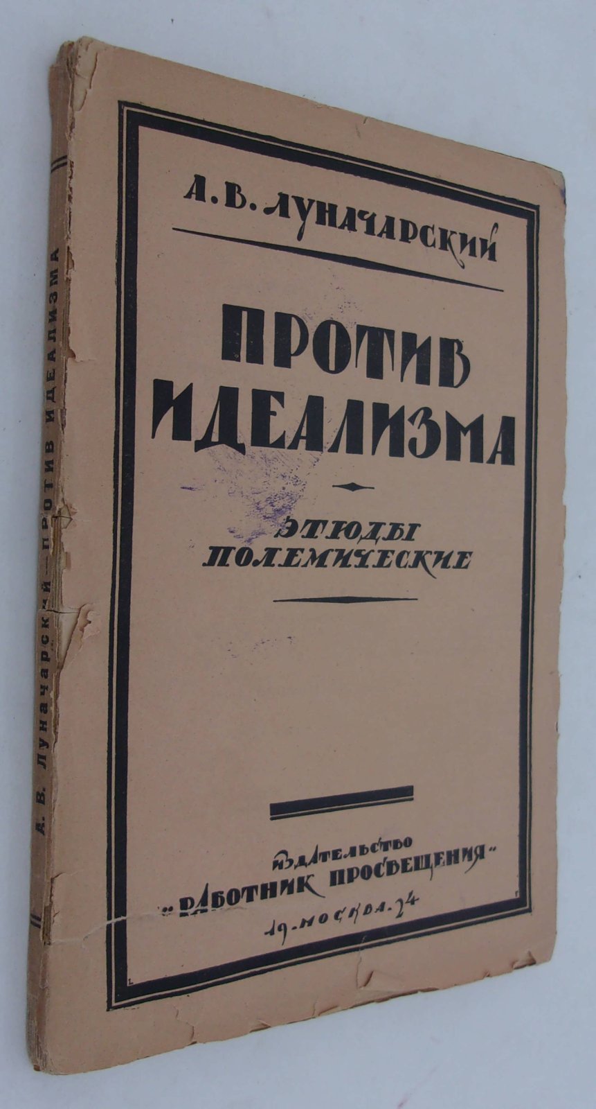 Луначарский А.В. Против идеализма. Этюды полемические.