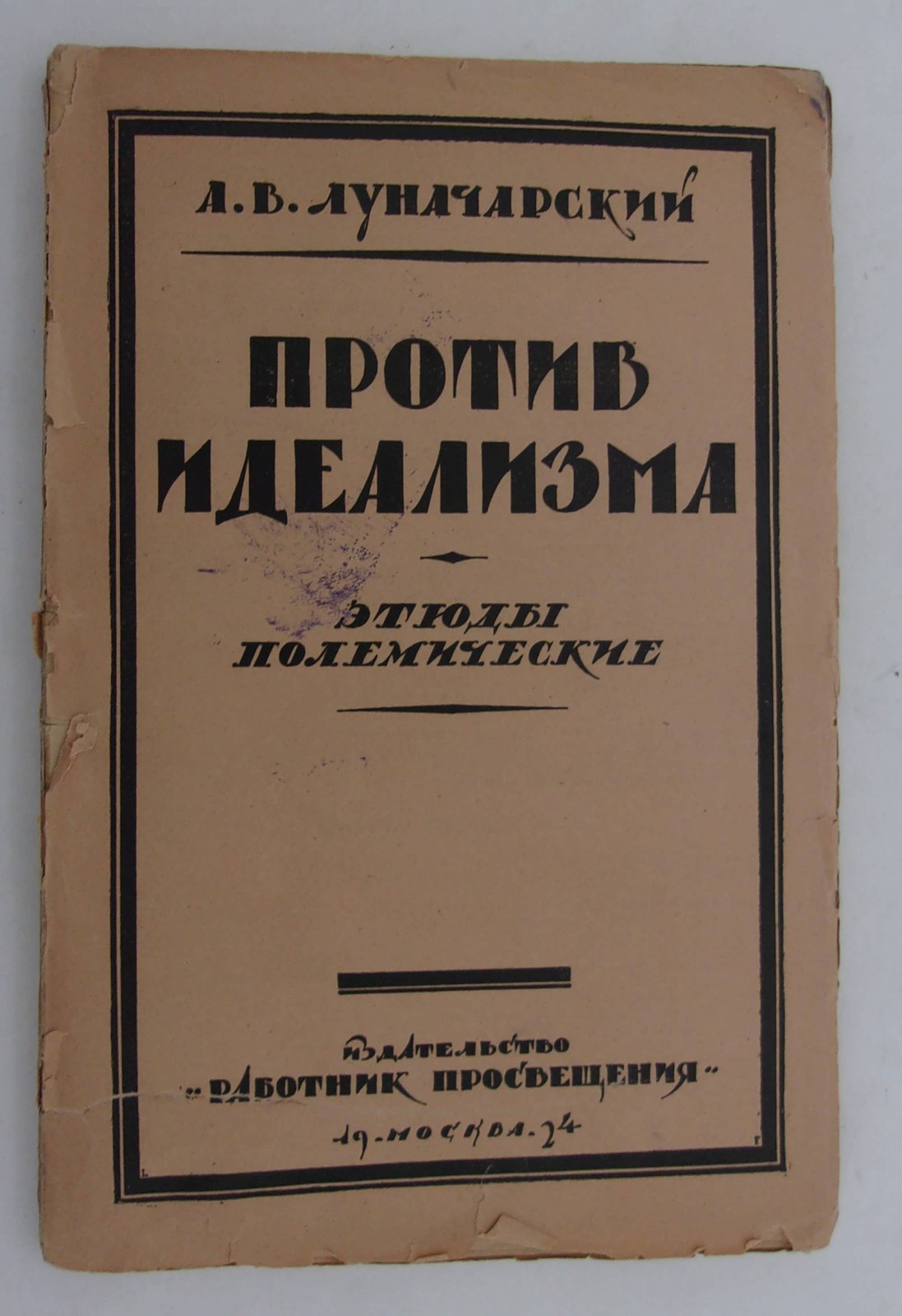 Луначарский А.В. Против идеализма. Этюды полемические.