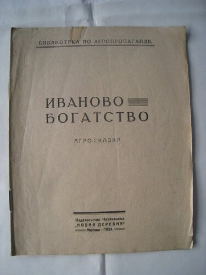 Иваново-богатство. Агро-сказка.