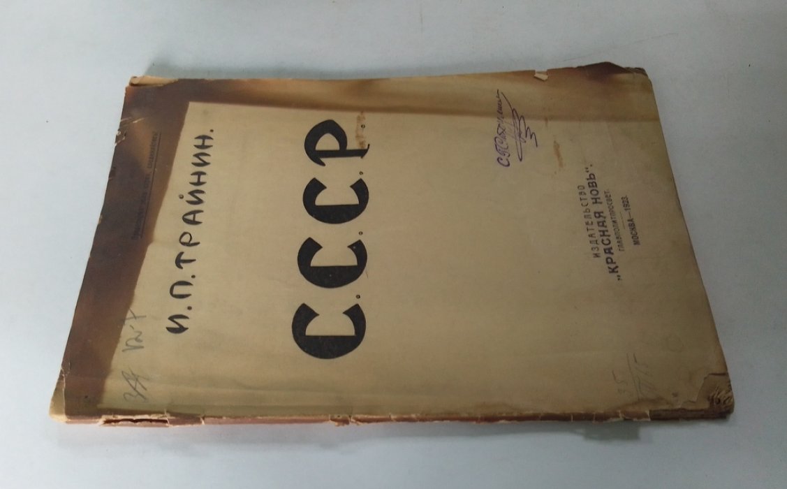 Трайнин, И.П. С.С.С.Р. (Союз Советских Социалистических Республик).