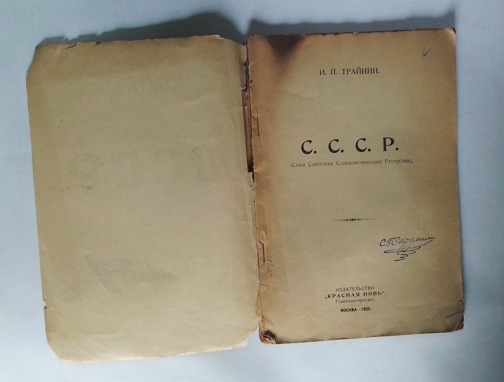 Трайнин, И.П. С.С.С.Р. (Союз Советских Социалистических Республик).