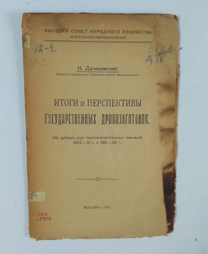 Данишевский, К. Итоги и перспективы государственных дровозаготовок.