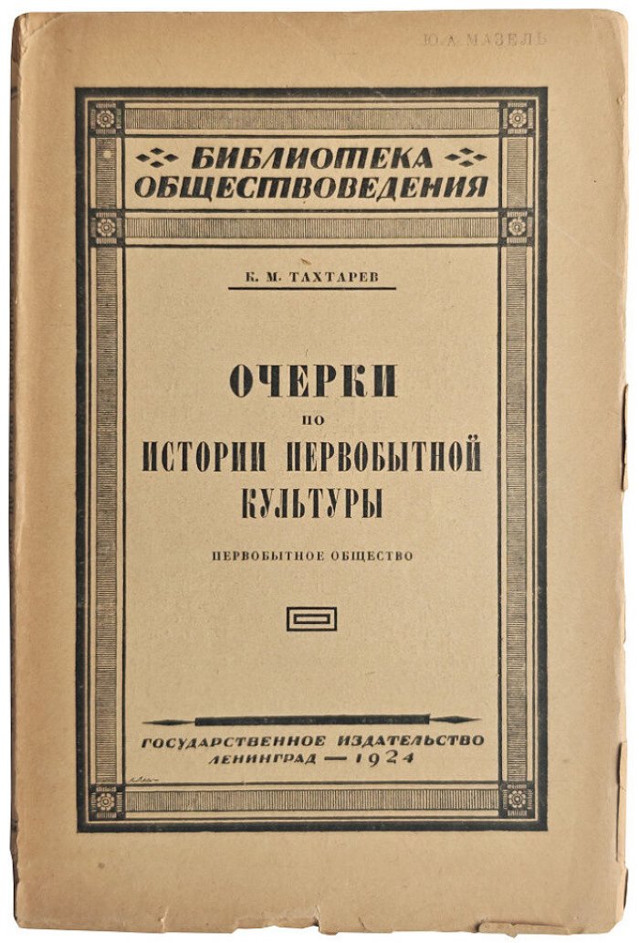 Тахтарев К.М. Очерки по истории первобытной культуры. Первобытное общество