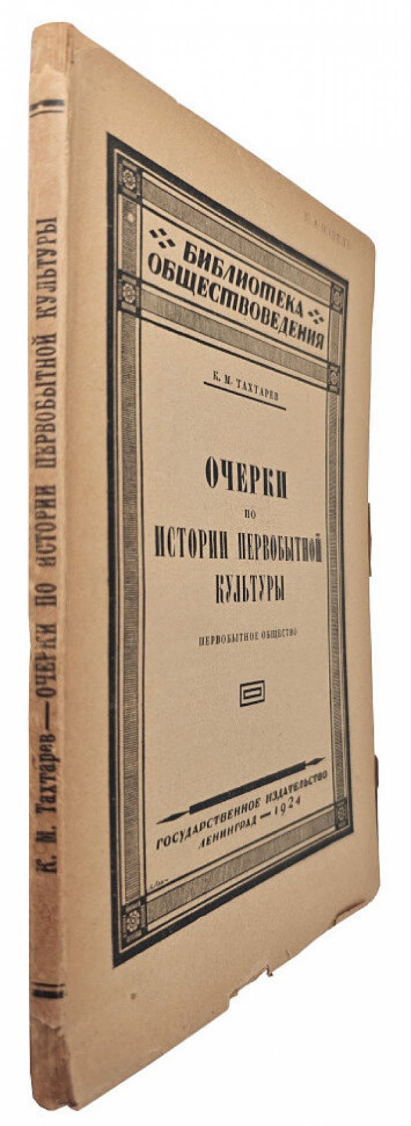 Тахтарев К.М. Очерки по истории первобытной культуры. Первобытное общество