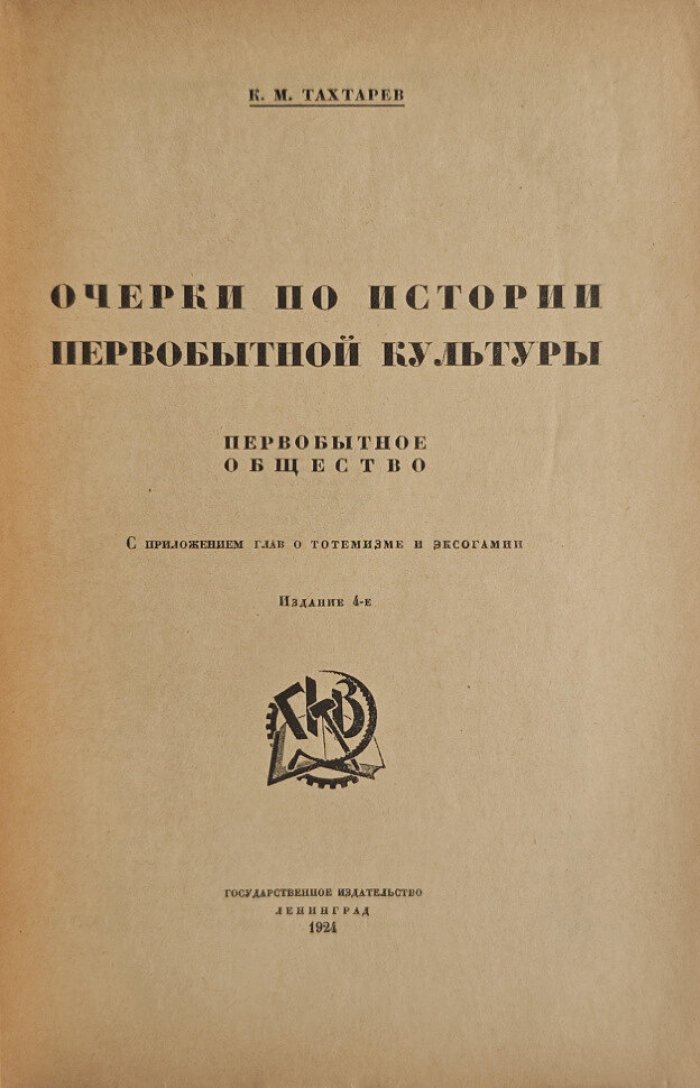 Тахтарев К.М. Очерки по истории первобытной культуры. Первобытное общество