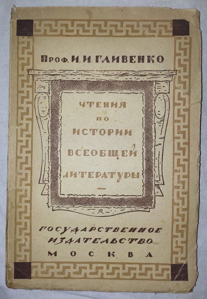Гливенко И.И. проф. Чтения по истории всеобщей литературы.