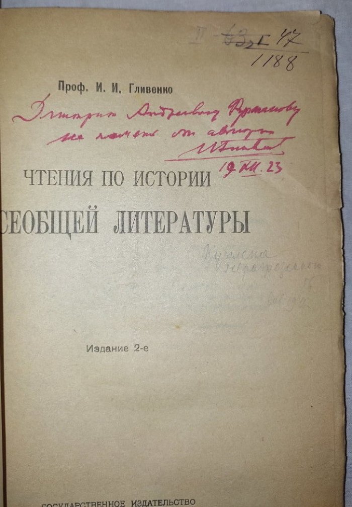 Гливенко И.И. проф. Чтения по истории всеобщей литературы.