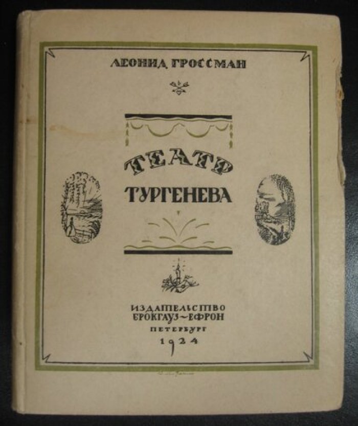 Гроссман Леонид. Театр Тургенева.
