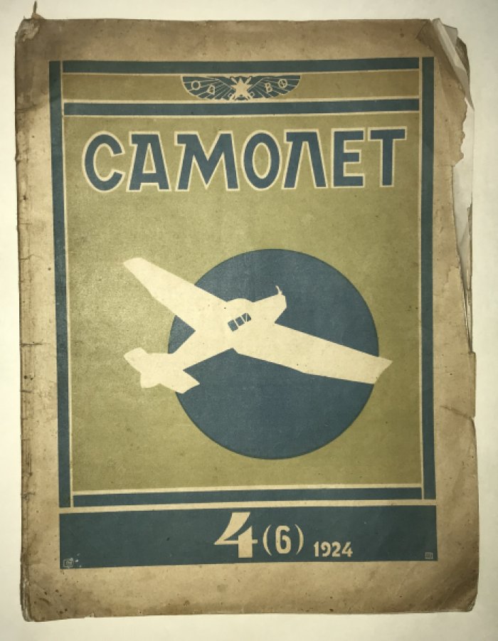 Самолет: Орган ОДВФ СССР № 4 (6) за 1924.