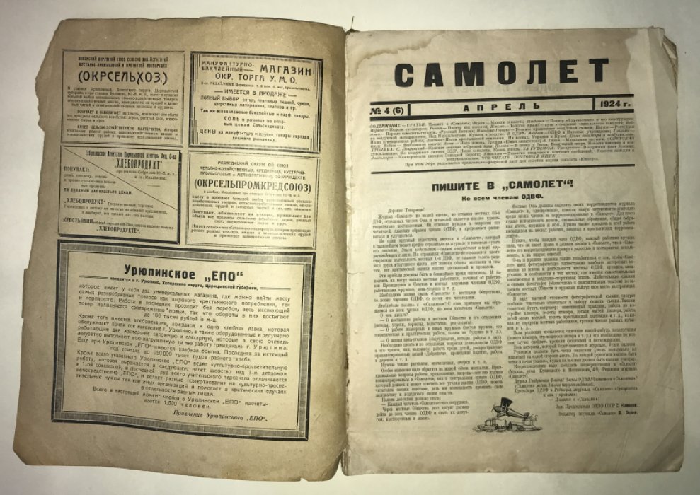 Самолет: Орган ОДВФ СССР № 4 (6) за 1924.