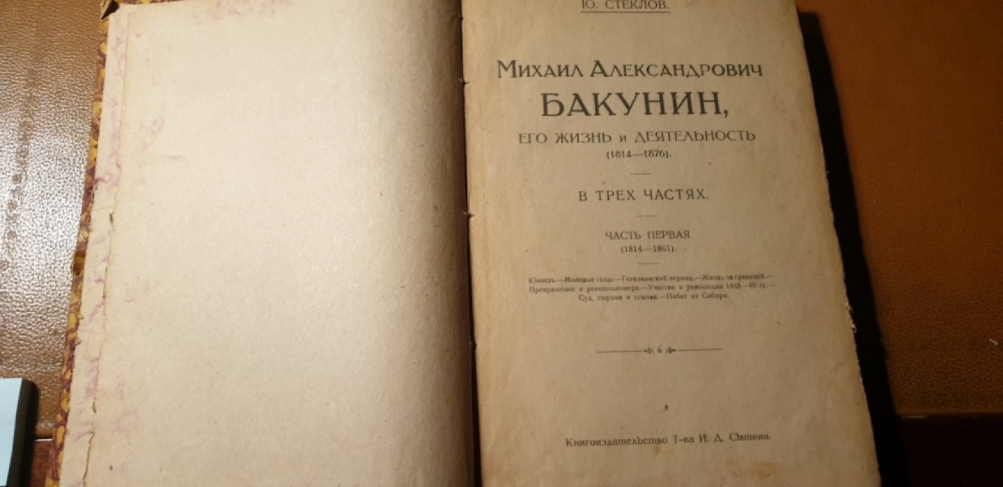 Стеклов Ю. Михаил Александрович Бакунин, его жизнь и деятельность. В 3-х частях. Часть 1 (1814-1861).