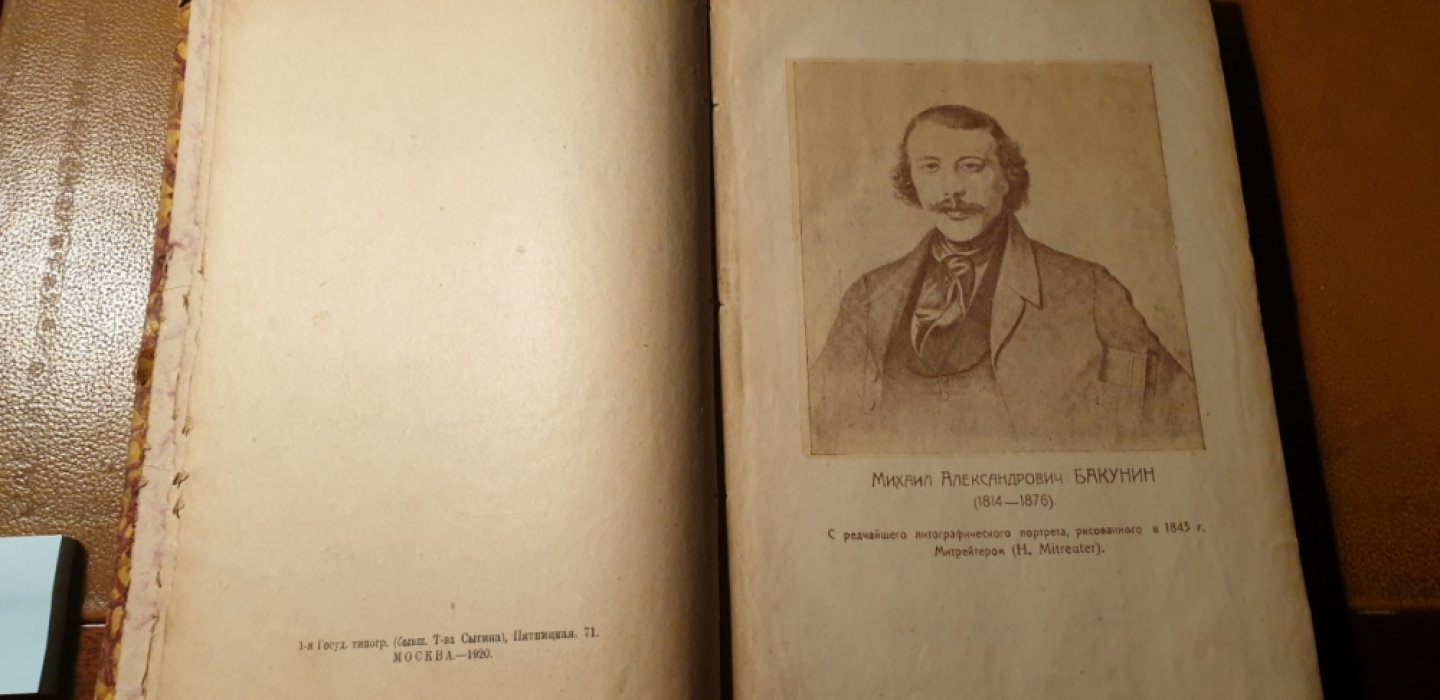 Стеклов Ю. Михаил Александрович Бакунин, его жизнь и деятельность. В 3-х частях. Часть 1 (1814-1861).