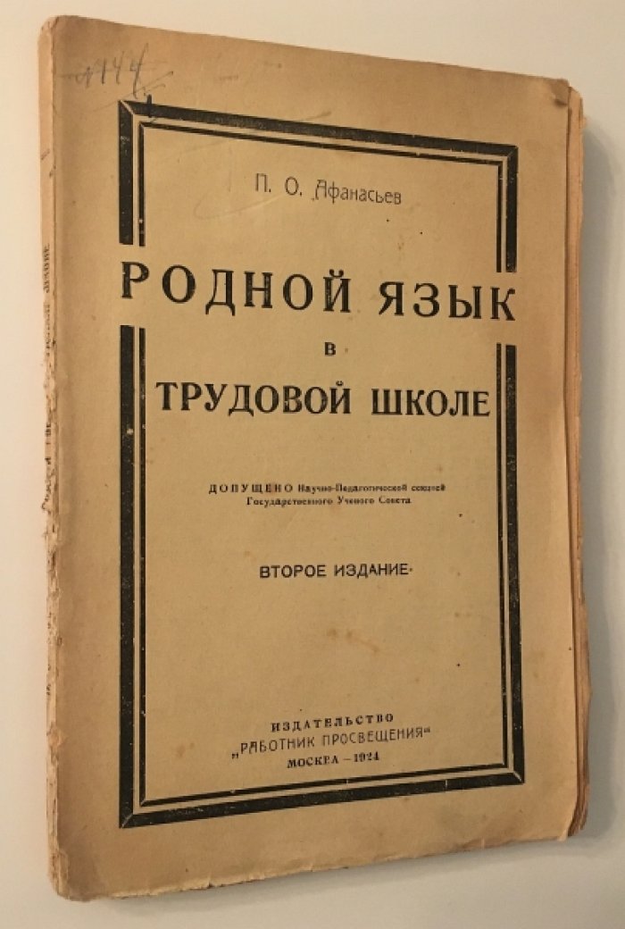 Афанасьев П.О. Родной язык в трудовой школе.