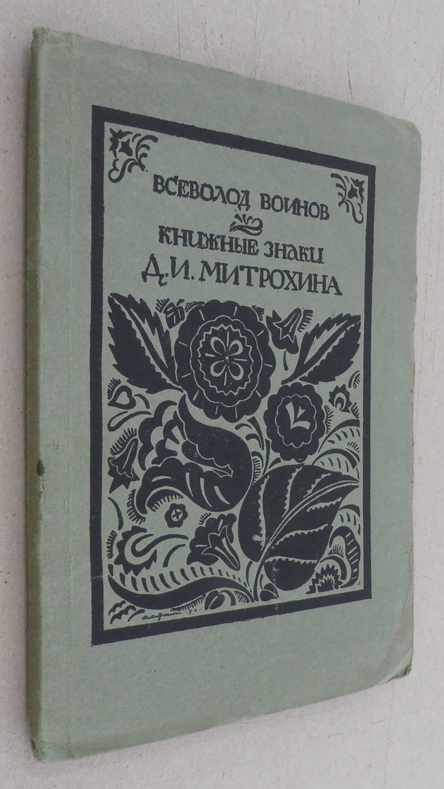 Воинов В. Книжные знаки Д. И. Митрохина.