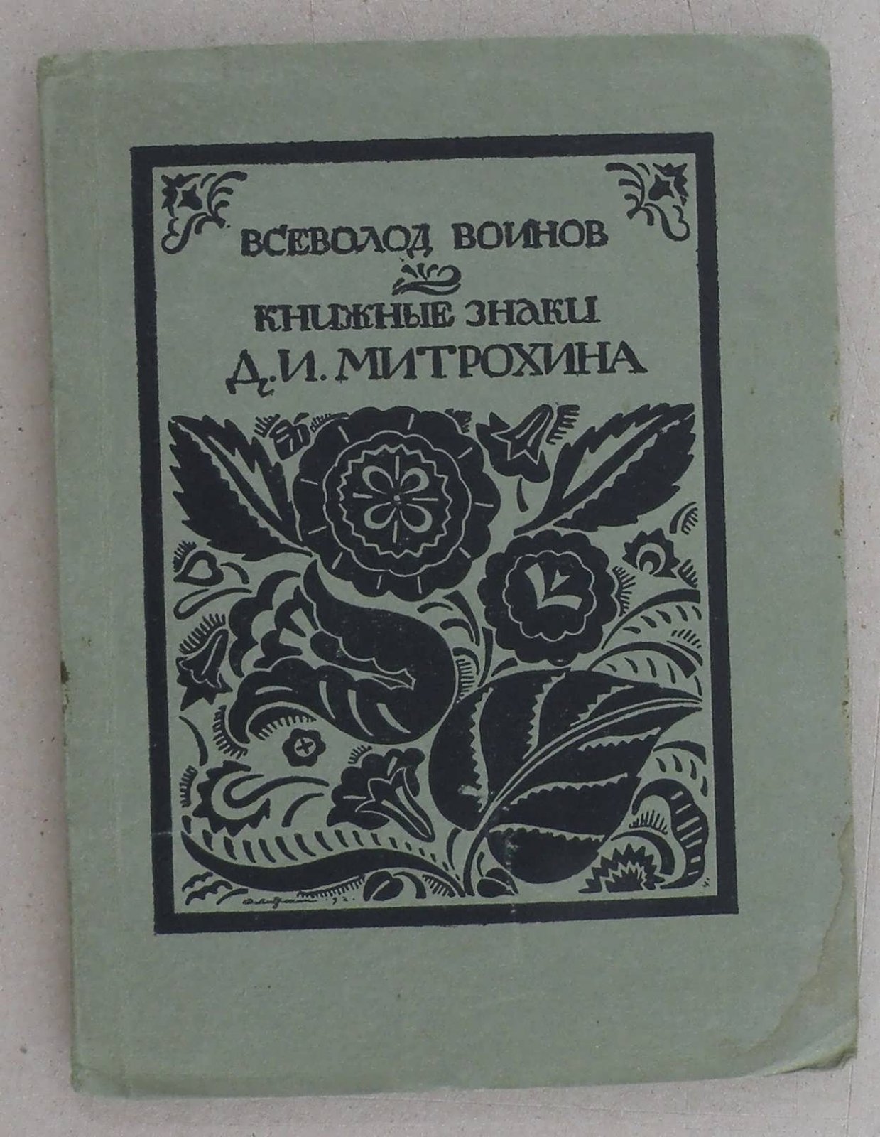 Воинов В. Книжные знаки Д. И. Митрохина.