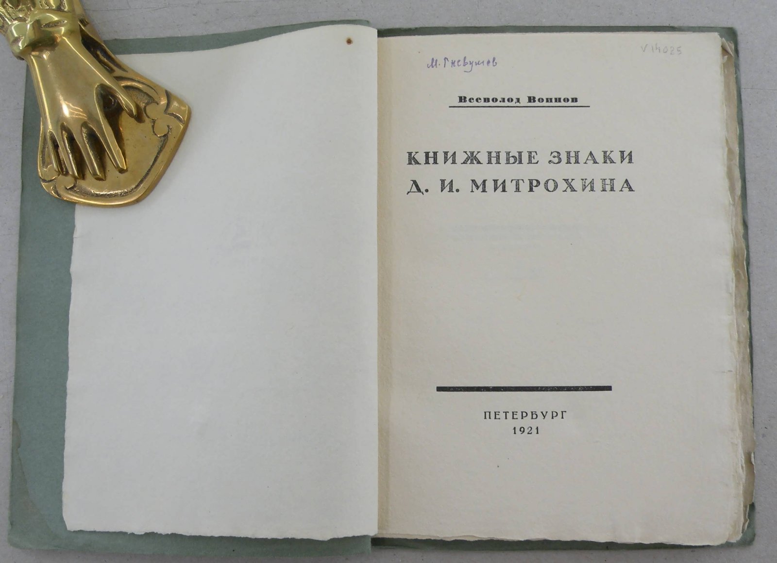 Воинов В. Книжные знаки Д. И. Митрохина.
