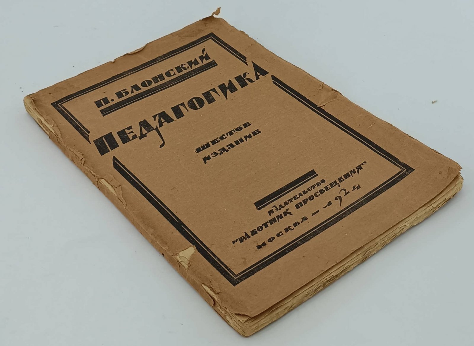 Блонский П. Педагогика.
