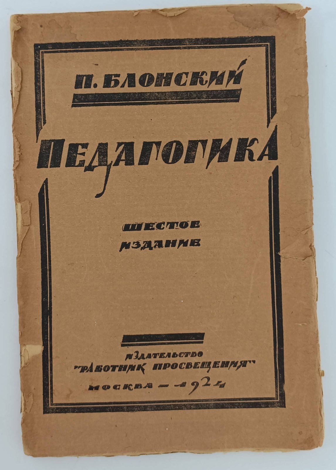 Блонский П. Педагогика.