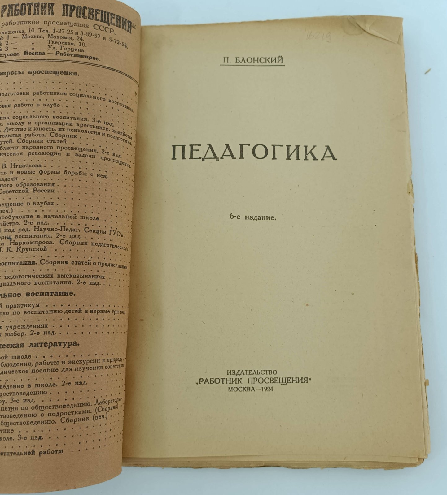 Блонский П. Педагогика.