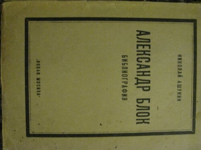 Ашукин Александр. Александр Блок. Библиография.