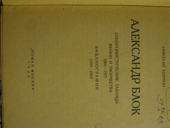 Ашукин Александр. Александр Блок. Библиография.