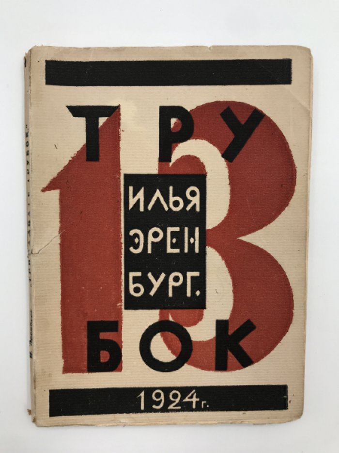 Эренбург Илья. Тринадцать трубок.
