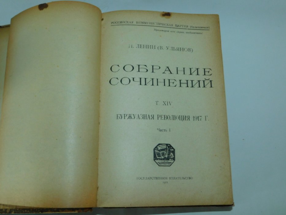 Ленин Н. (В. Ульянов) Конволют: Собрание сочинений. Т. XIV. Буржуазная революция 1917 г. Ч. 1. От февральской революции до июльских дней.