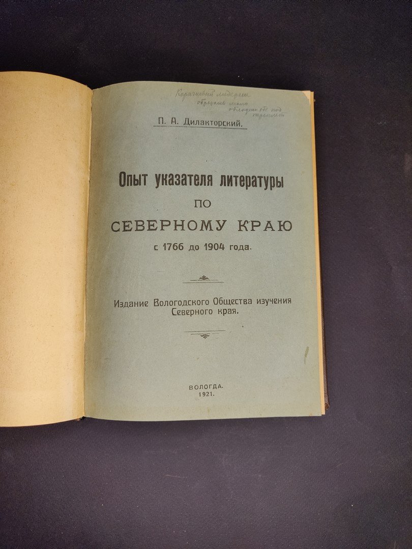 Дилакторский П.А. Опыт указателя литературы по Северному краю с 1766 до 1904 года.