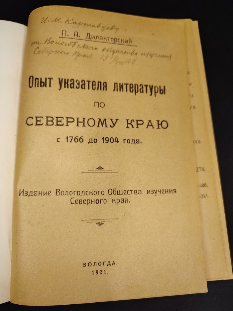 Дилакторский П.А. Опыт указателя литературы по Северному краю с 1766 до 1904 года.