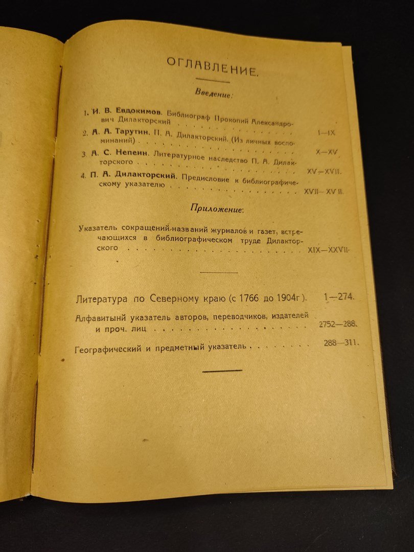 Дилакторский П.А. Опыт указателя литературы по Северному краю с 1766 до 1904 года.