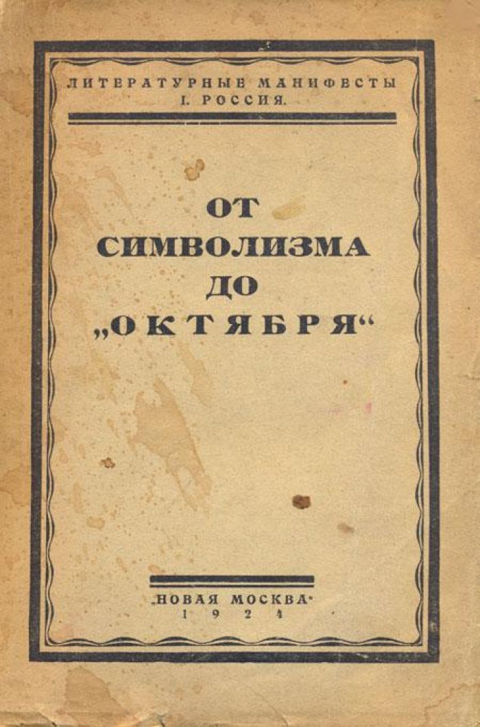 От символизма до `Октября`.