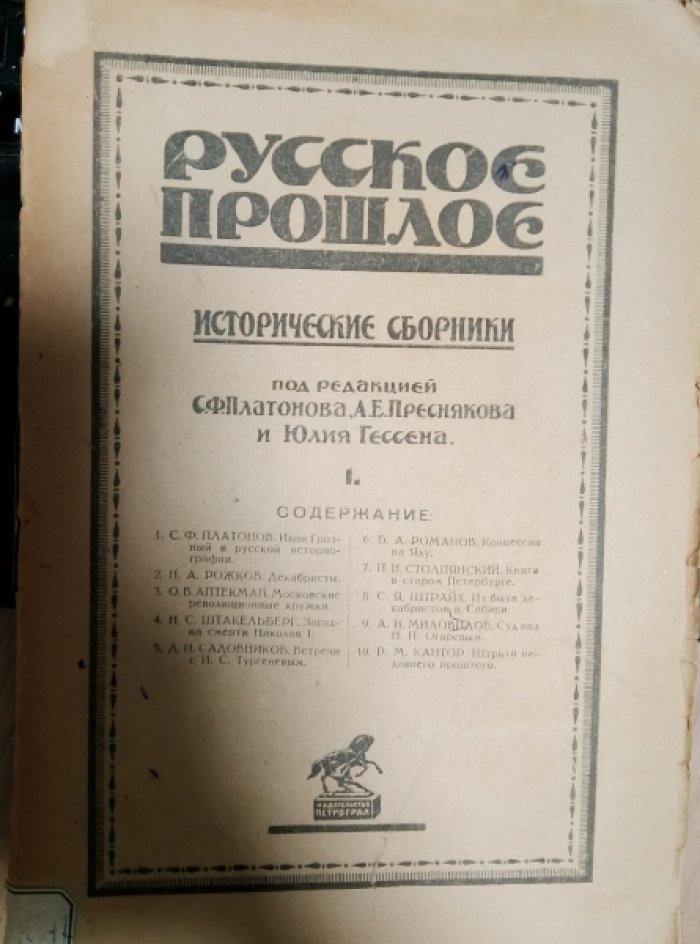 Русское прошлое. Исторические сборники. Выпуск I.