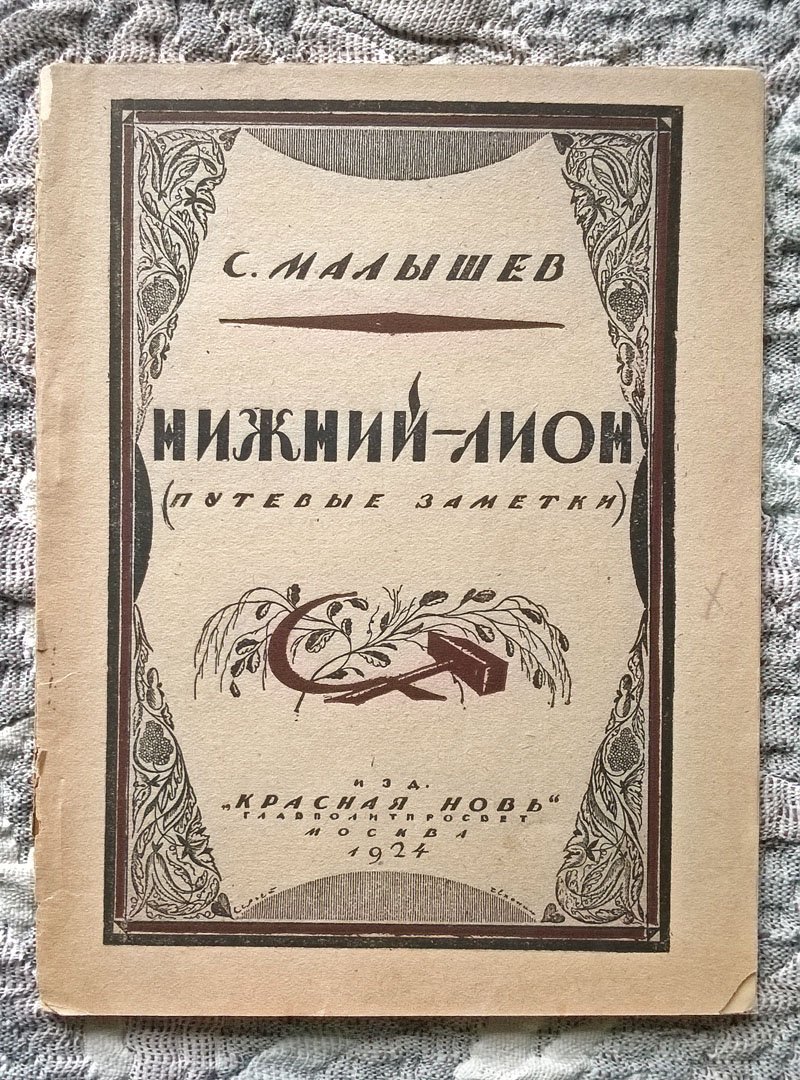 Малышев С. Нижний-Лион: Путевые заметки.