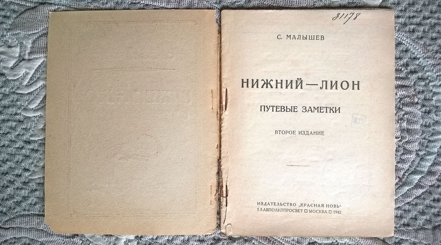 Малышев С. Нижний-Лион: Путевые заметки.