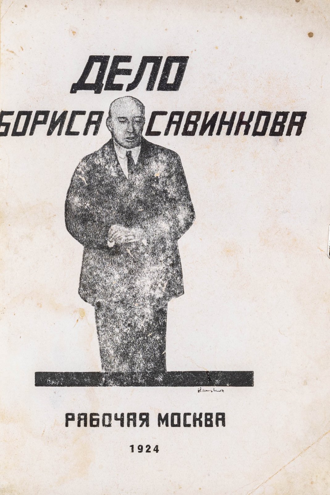Дело Бориса Савинкова.