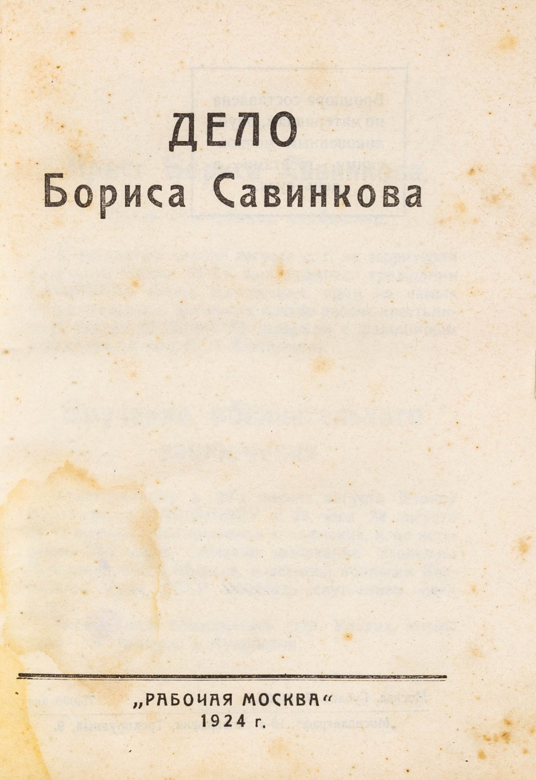 Дело Бориса Савинкова.