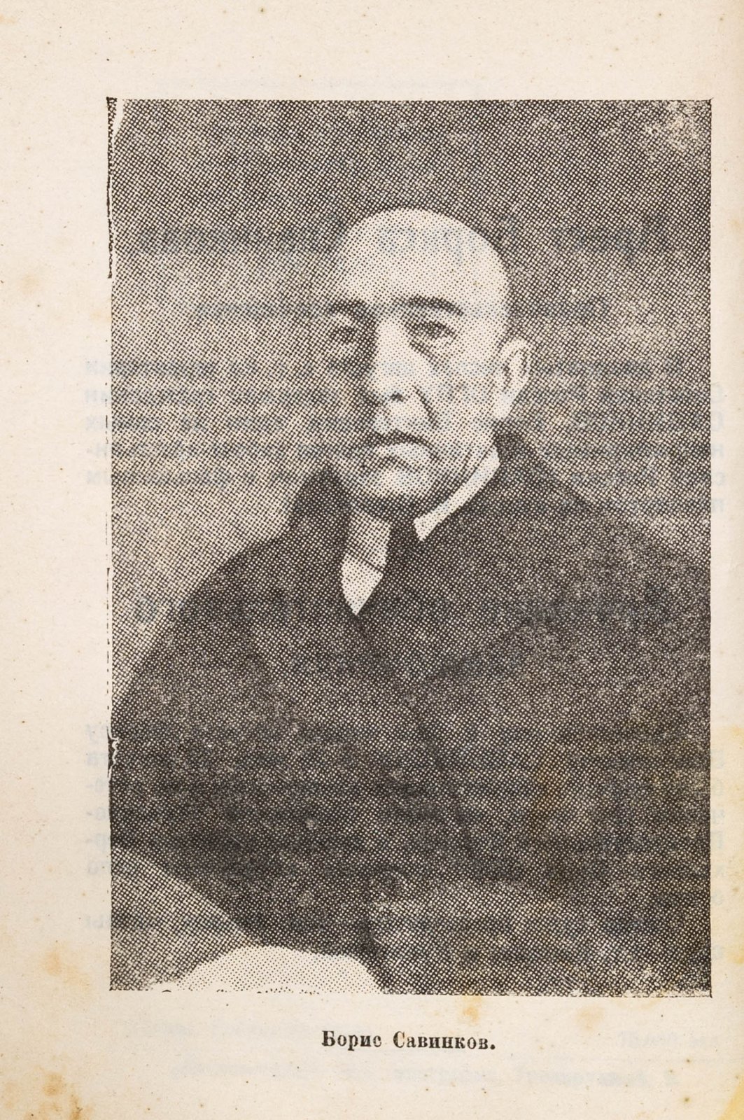 Дело Бориса Савинкова.