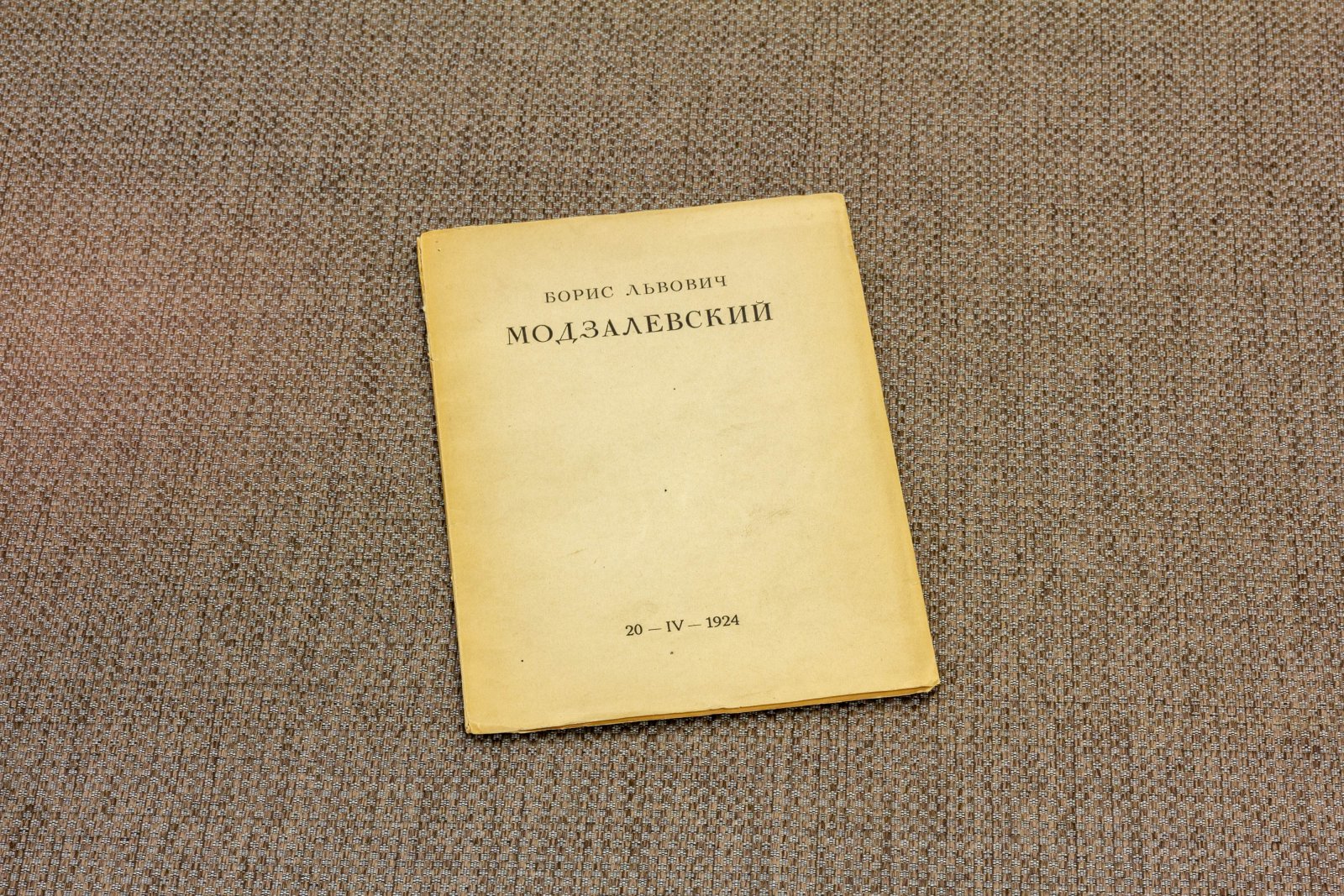 Модзалевский, Б.Л. Биографические даты.