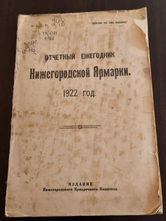 Отчетный ежегодник Нижегородской Ярмарки. 1923 год.