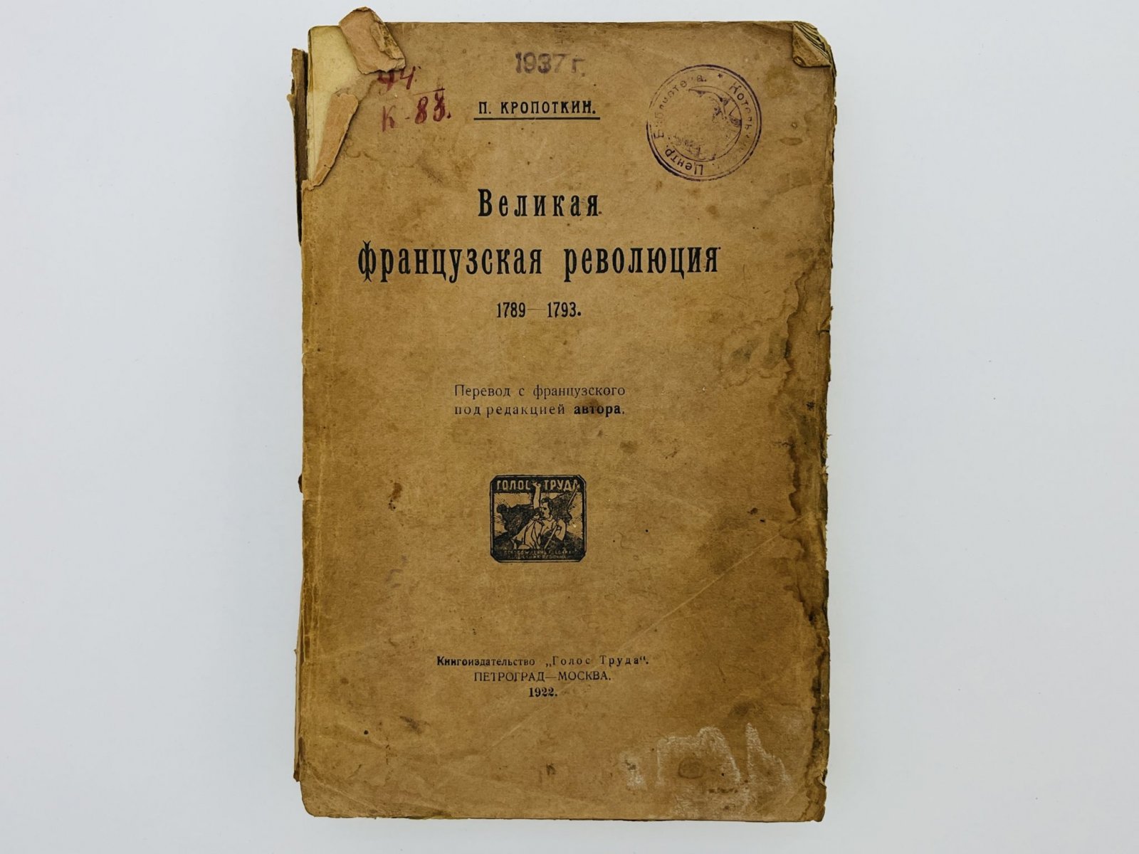 Кропоткин Петр Алексеевич. Великая французская революция: 1789-1793.