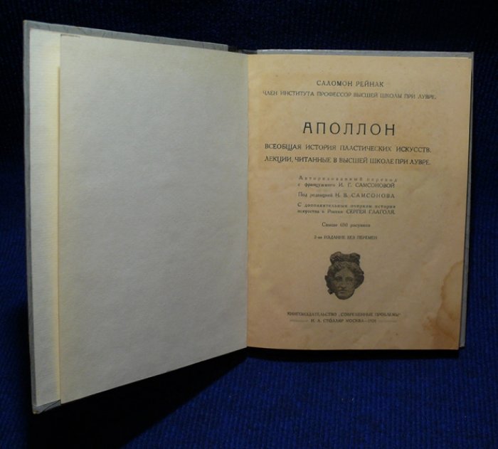 Рейнак Саломон. Аполлон. Всеобщая история пластических искусств.