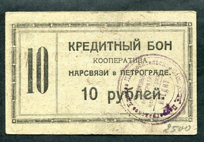 Бона. 10 рублей 1923 г. Кооператив Нарсвязи в Петрограде.