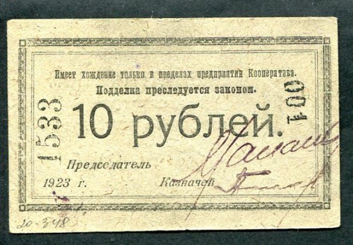 Бона. 10 рублей 1923 г. Кооператив Нарсвязи в Петрограде.