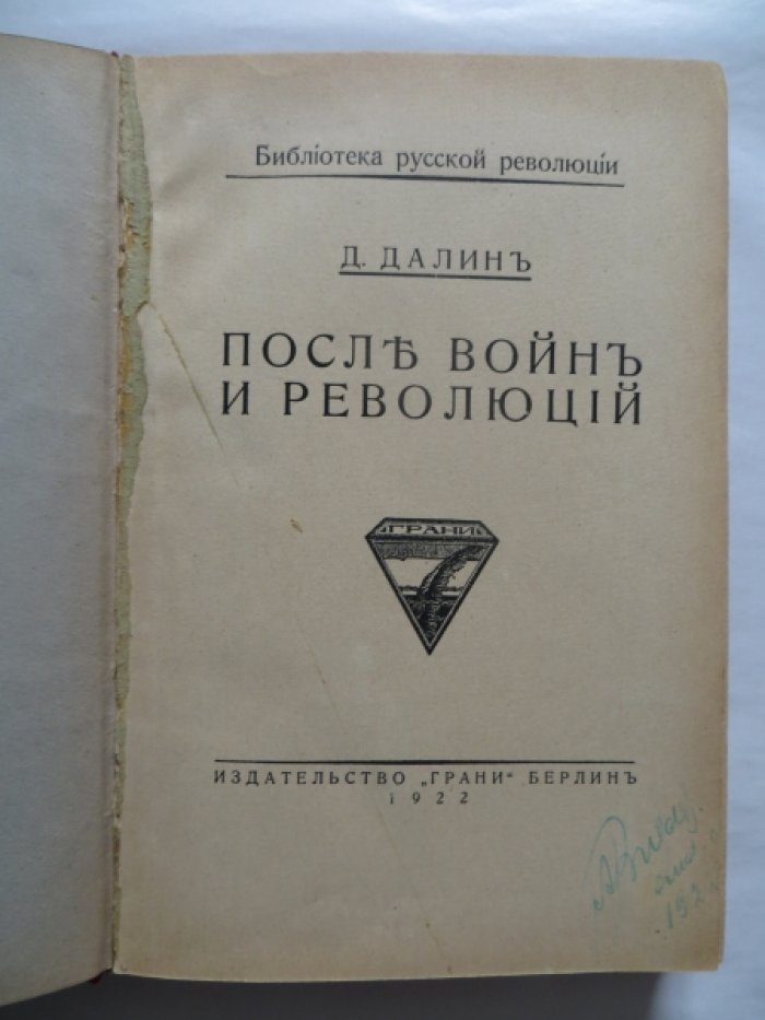 Далин Д. После войн и революций.