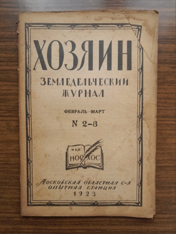 Хозяин. Земледельческий журнал. № 2–3, февраль–март 1923 г.