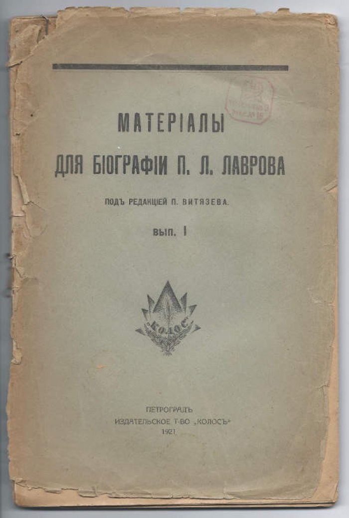 Материалы для биографии П.Л. Лаврова. Вып. I